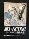 現代まんが全集11　つげ義春集