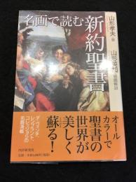 名画で読む新約聖書