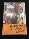 名画で読む新約聖書