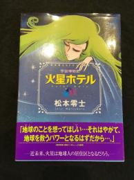 宇宙博物史火星ホテル : 松本零士SFカラー傑作