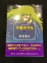 宇宙博物史火星ホテル : 松本零士SFカラー傑作