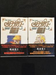 火聖旅団ダナサイト999.9　全2巻