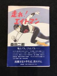 走れ!エイトマン