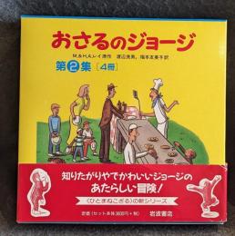 おさるのジョージ 第2集 全4冊セット　おさるのジョージ　こいぬをかう、おさるのジョージ　スキーをする、おさるのジョージ　パンケーキをつくる、おさるのジョージ　ゆめをみる
