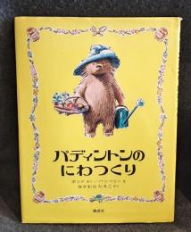 パディントンのにわつくり