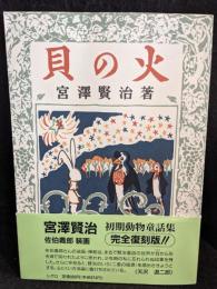 貝の火