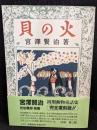 貝の火