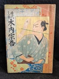 時代文庫　木内宗吾　