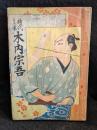 時代文庫　木内宗吾　