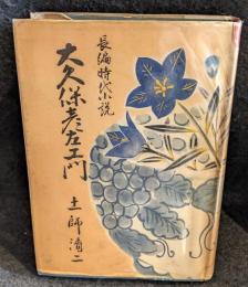 大久保彦左衛門