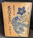 大久保彦左衛門