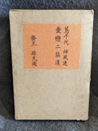 長田幹彦全集