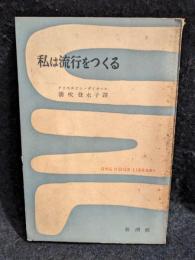 私は流行をつくる