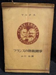 1848年から1850年に至るフランスの階級闘争