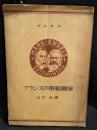 1848年から1850年に至るフランスの階級闘争