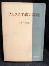 マルクス主義の基礎