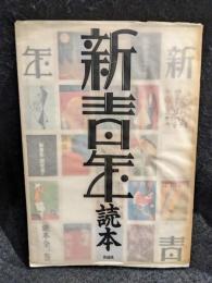 『新青年』読本 : 昭和グラフティ