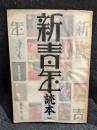 『新青年』読本 : 昭和グラフティ