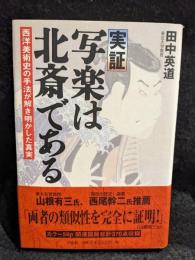 実証写楽は北斎である : 西洋美術史の手法が解き明かした真実