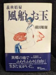 義侠娼婦風船お玉