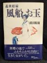 義侠娼婦風船お玉