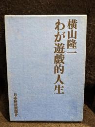 わが遊戯的人生