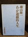 わが遊戯的人生