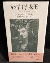 かなしき女王 : ケルト幻想作品集