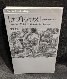 エブドメロス