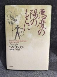 悪魔の陽のもとに