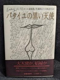 バタイユの黒い天使 : ロール遺稿集