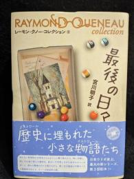 最後の日々