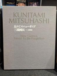 忘れじのニューギニア : ～1992