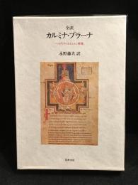 カルミナ・ブラーナ : ベネディクトボイエルン歌集 全訳