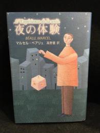 夜の体験