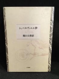 シュペルヴィエル抄