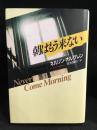朝はもう来ない