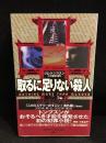 取るに足りない殺人