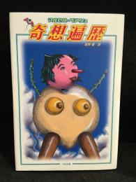 奇想遍歴