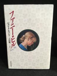 ファニー・ヒル