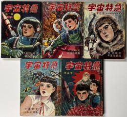 宇宙特急　全5冊揃