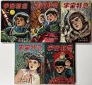 宇宙特急　全5冊揃