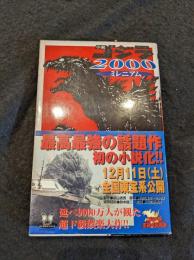 小説ゴジラ2000ミレニアム