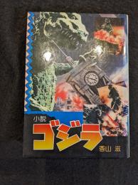 小説ゴジラ