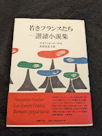 若きフランスたち : 諧謔小説集