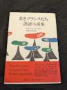 若きフランスたち : 諧謔小説集