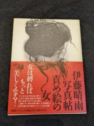 責め絵の女 : 伊藤晴雨写真帖