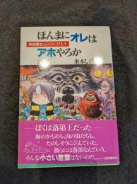 ほんまにオレはアホやろか : 妖怪博士ののびのび人生