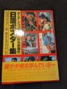 日活ポスター集 : ポスターでつづる「日活映画史」