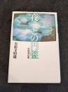 夜ごとの円盤 : 怪獣夢幻館